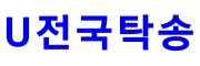 U전국탁송 로고