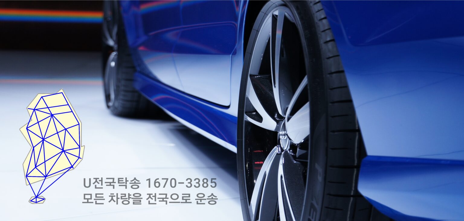 U 전국탁송 차량탁송